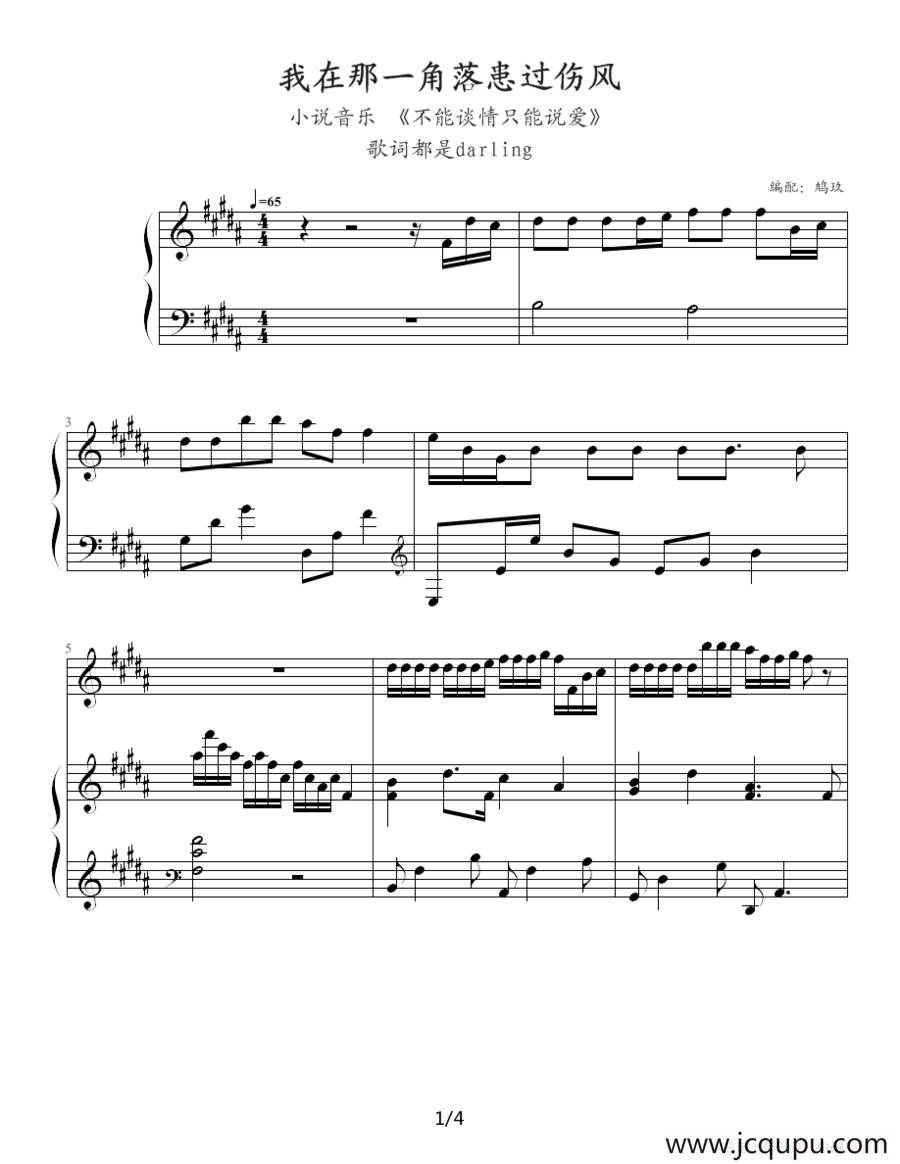 我在那一角落患过伤风（钢琴伴奏谱）简谱