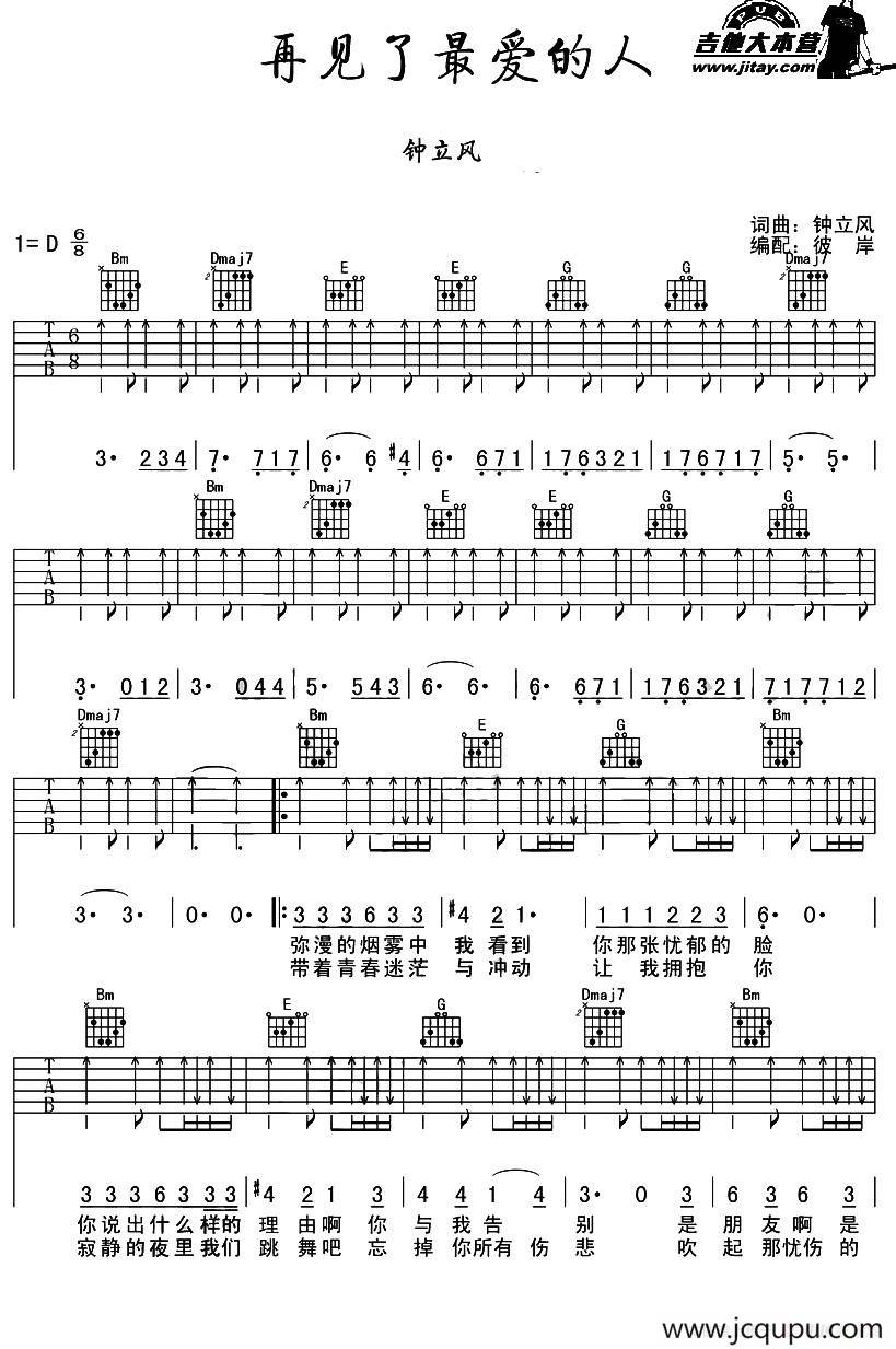 再见了最爱的人（彼岸编配版）简谱