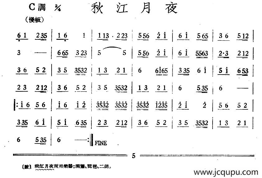 秋江月夜（丝竹乐谱）简谱