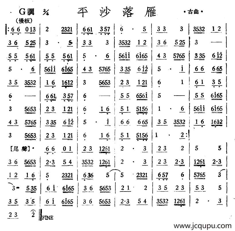 平沙落雁（丝竹乐谱）简谱