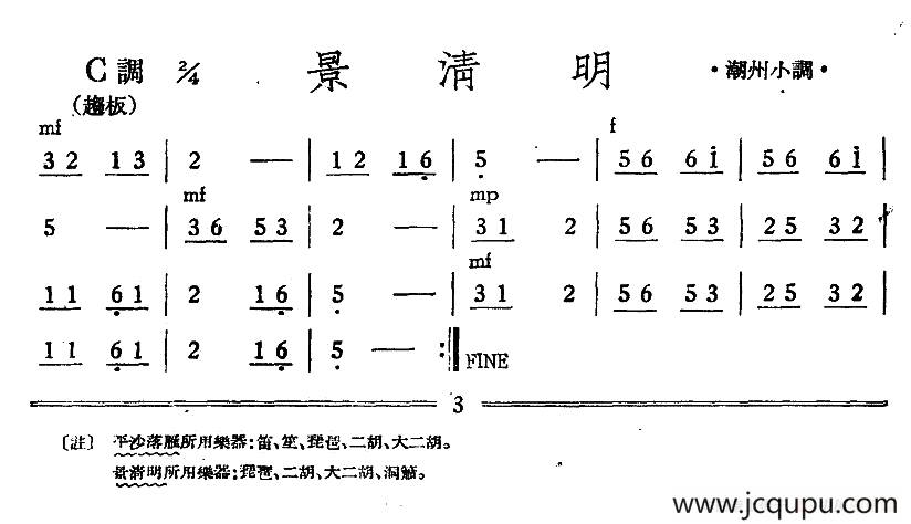 景清明（潮州小调）（丝竹乐谱）简谱