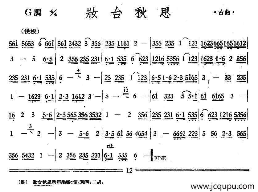 妆台秋思（丝竹乐谱）简谱