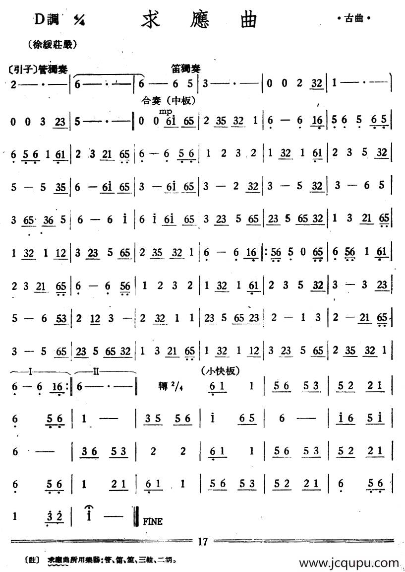 求应曲（丝竹乐谱）简谱