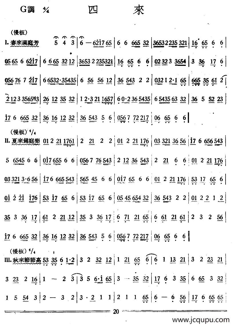 四来（丝竹乐谱）简谱