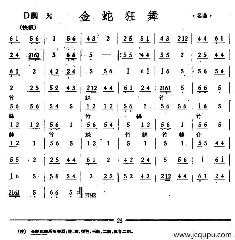 金蛇狂舞（丝竹乐谱）简谱