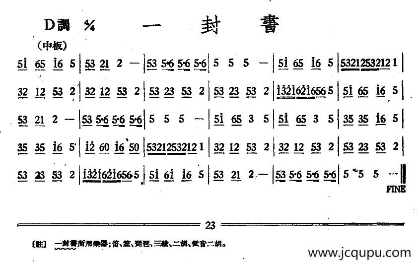 一封书（丝竹乐谱）简谱