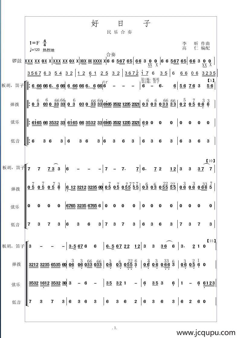 好日子（民乐合奏、高仁编配）简谱