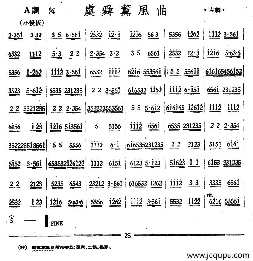虞舜薰风曲（丝竹乐谱）简谱