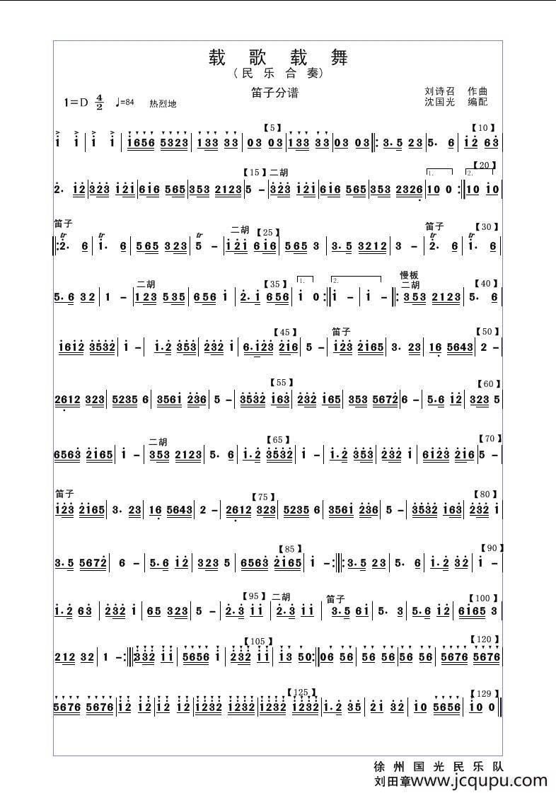 载歌载舞（民乐合奏笛子分谱）简谱