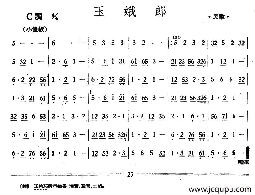 玉娥郎（丝竹乐谱）简谱