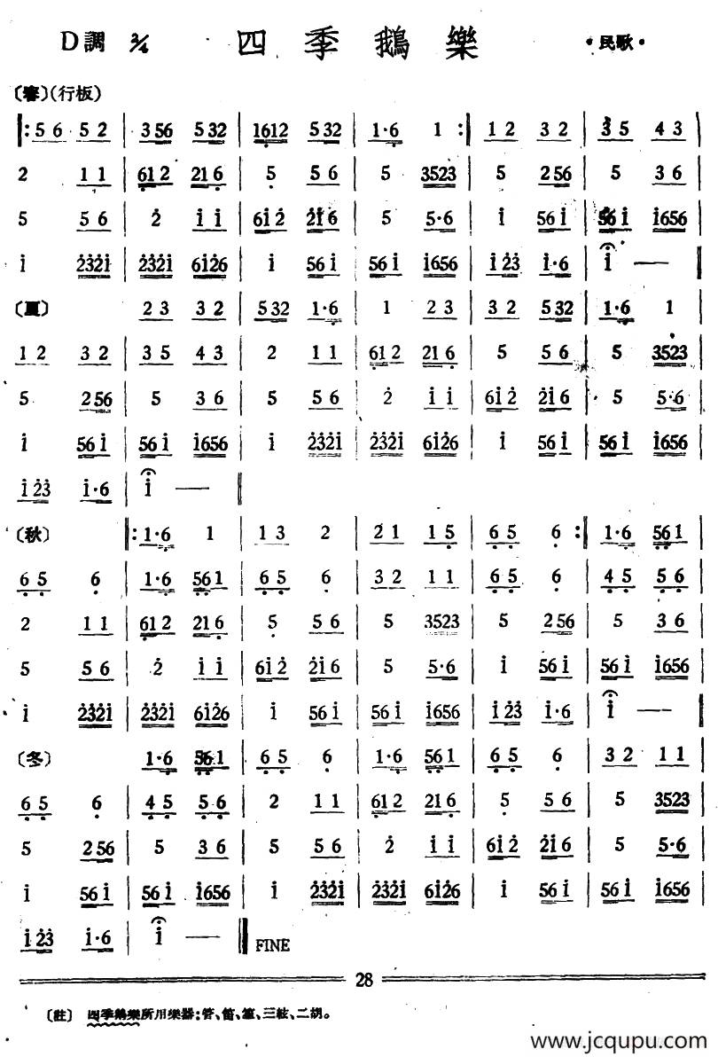 四季鹅乐（丝竹乐谱）简谱