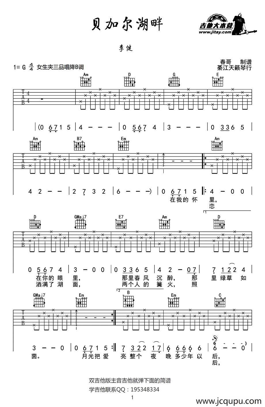 贝加尔湖畔（春哥制谱版）简谱