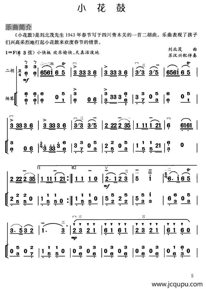 小花鼓（扬琴伴奏谱）简谱