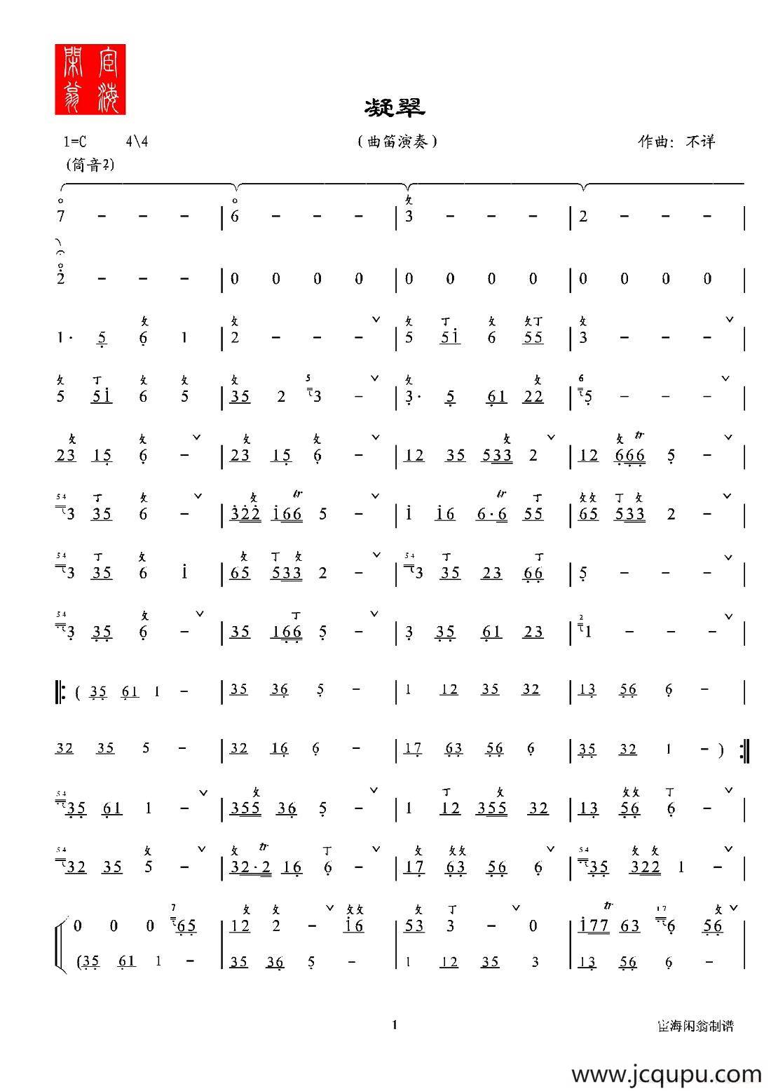 凝翠（曲笛）简谱