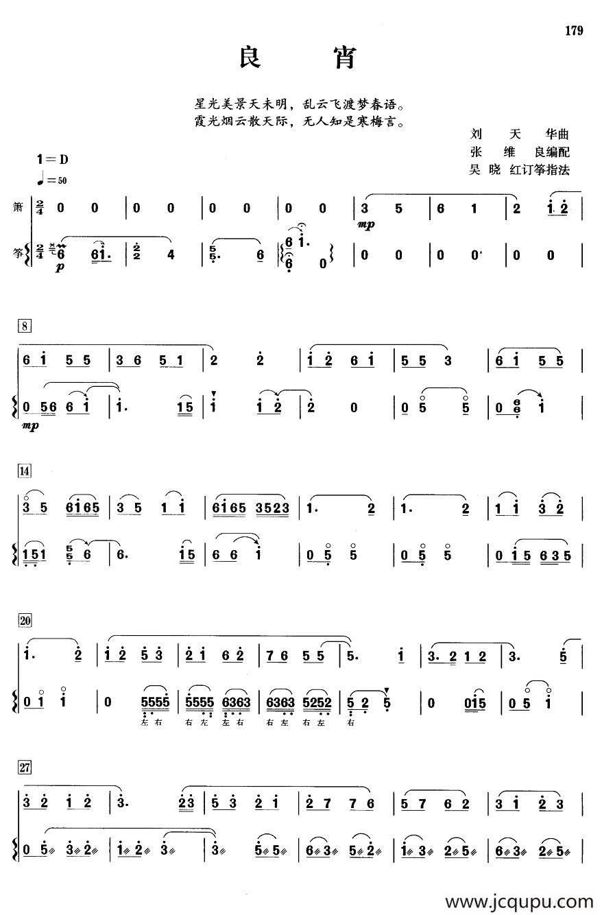 良宵（箫+筝）简谱