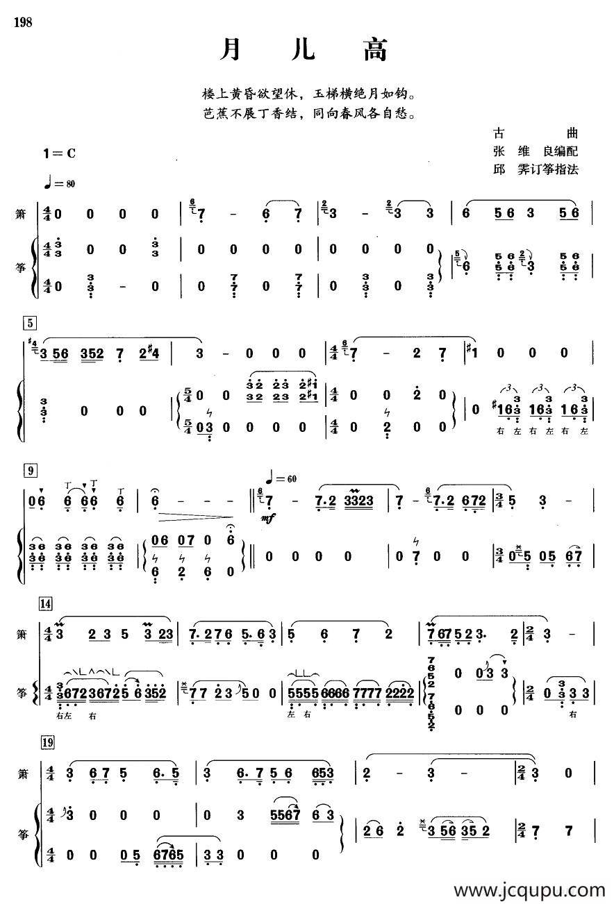 月儿高（箫+筝）简谱