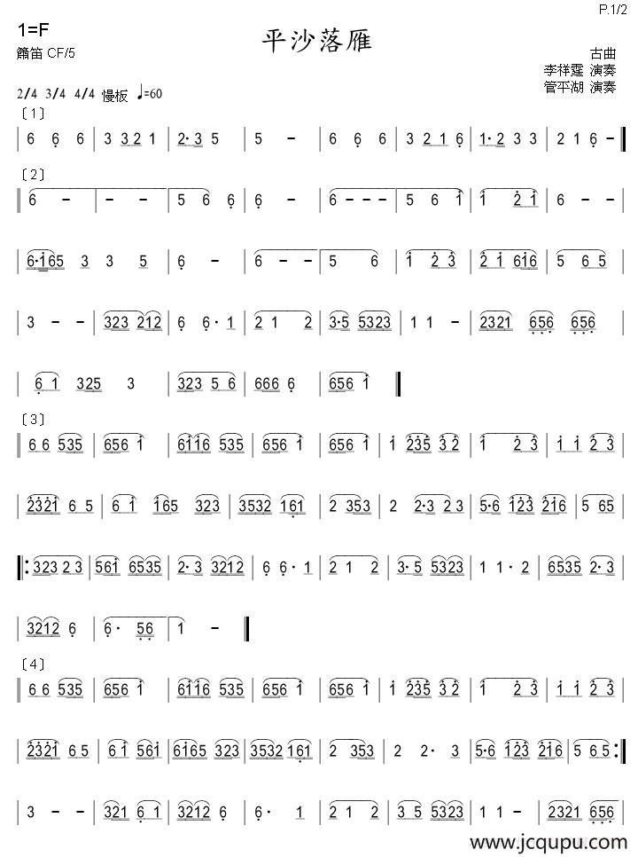 平沙落雁（箫）简谱