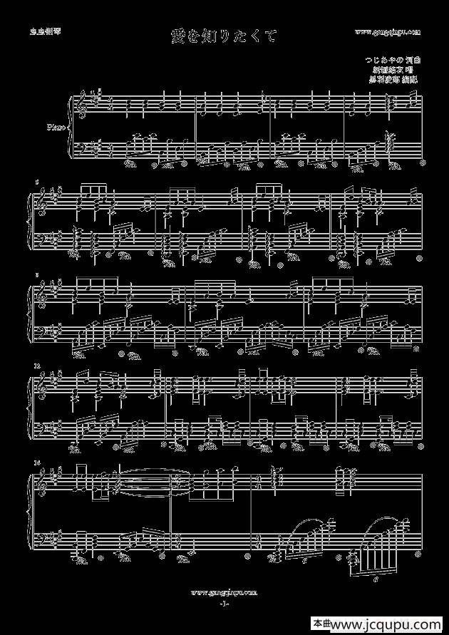 愛を知りたくて 简谱