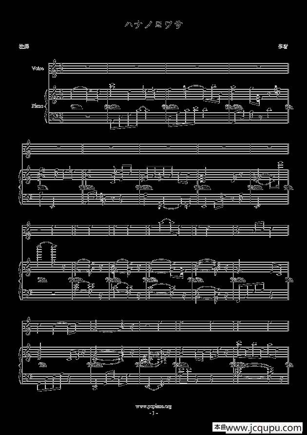 ハナノヨワサ 简谱