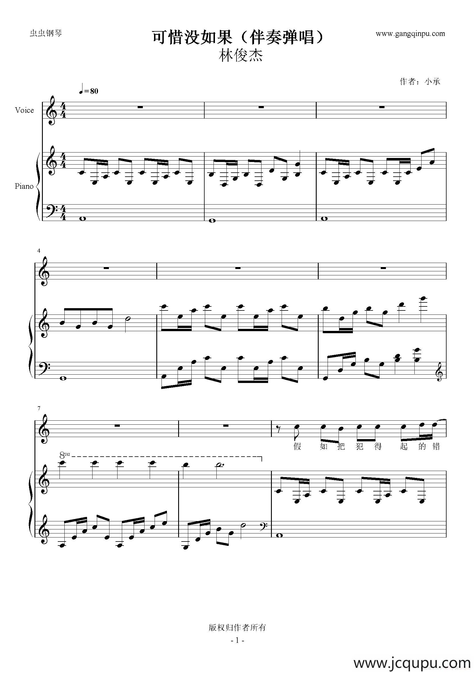 可惜没如果（伴奏弹唱）简谱