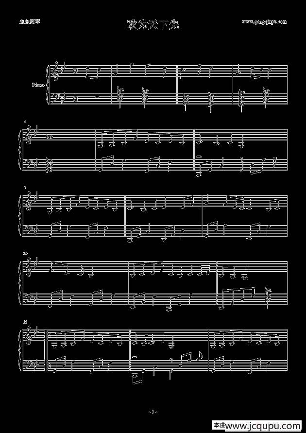 敢为天下先 简谱