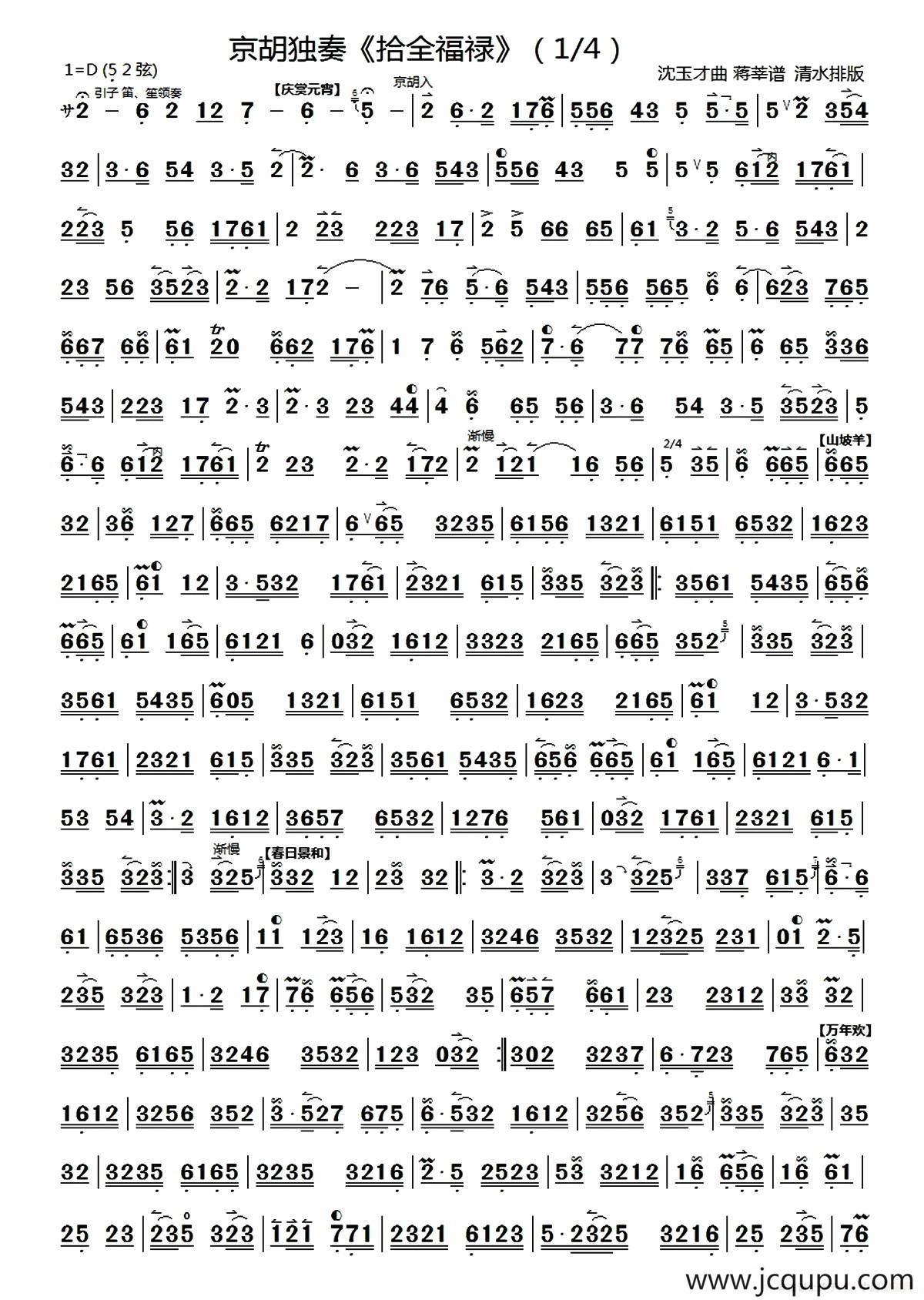 拾全福禄（京胡独奏、清水制谱版）简谱