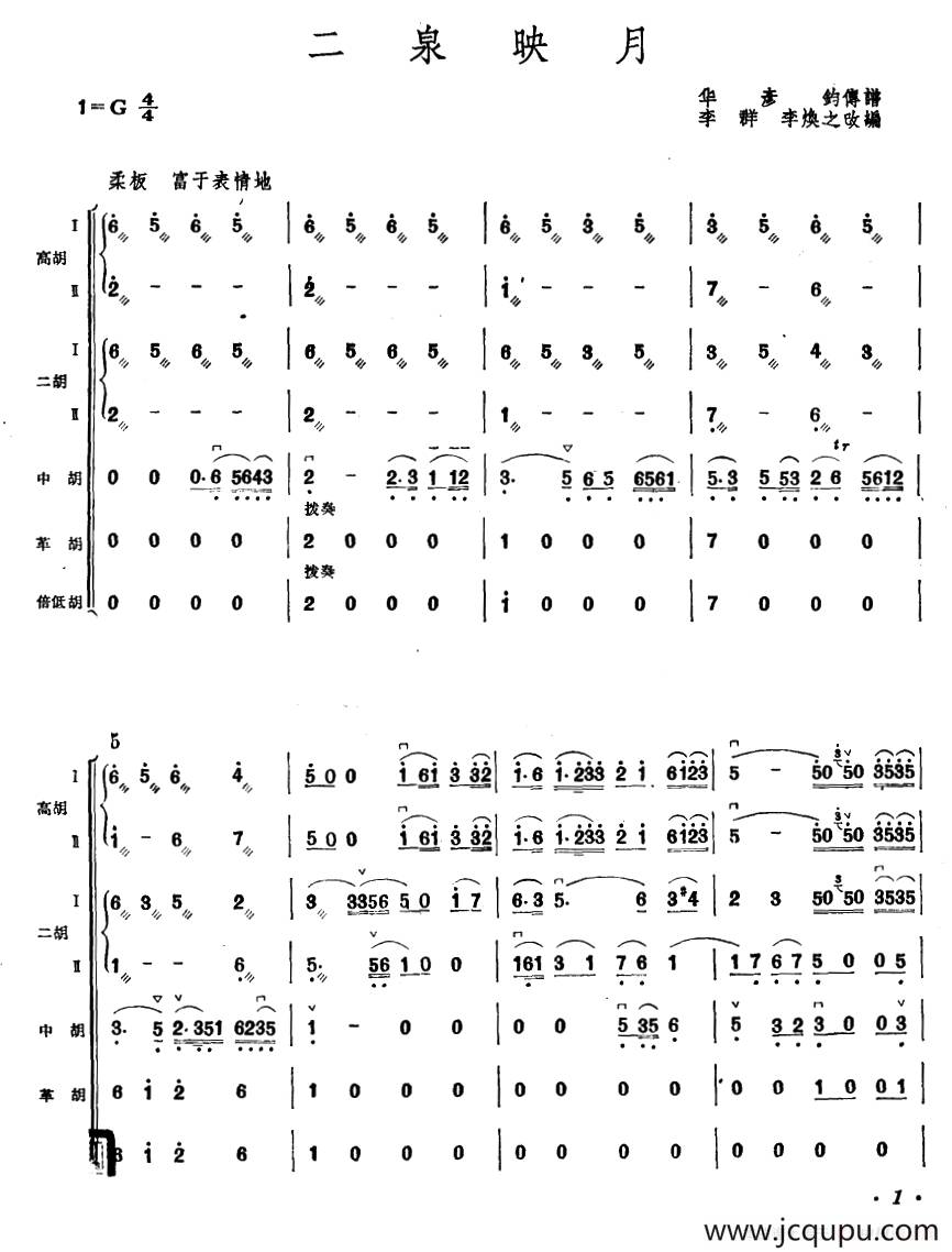 二泉映月（胡琴合奏）简谱