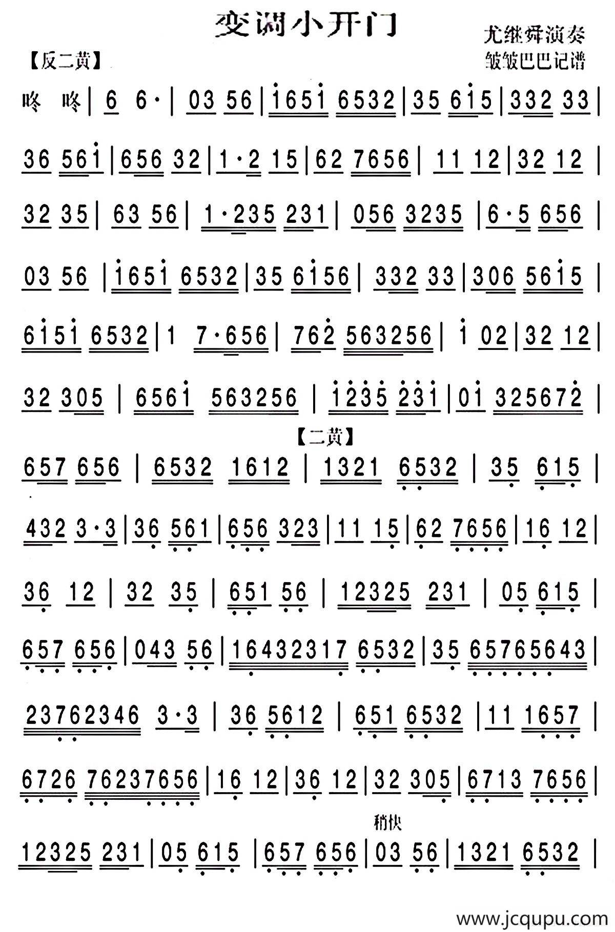 变调小开门（京剧曲谱、京胡谱）简谱