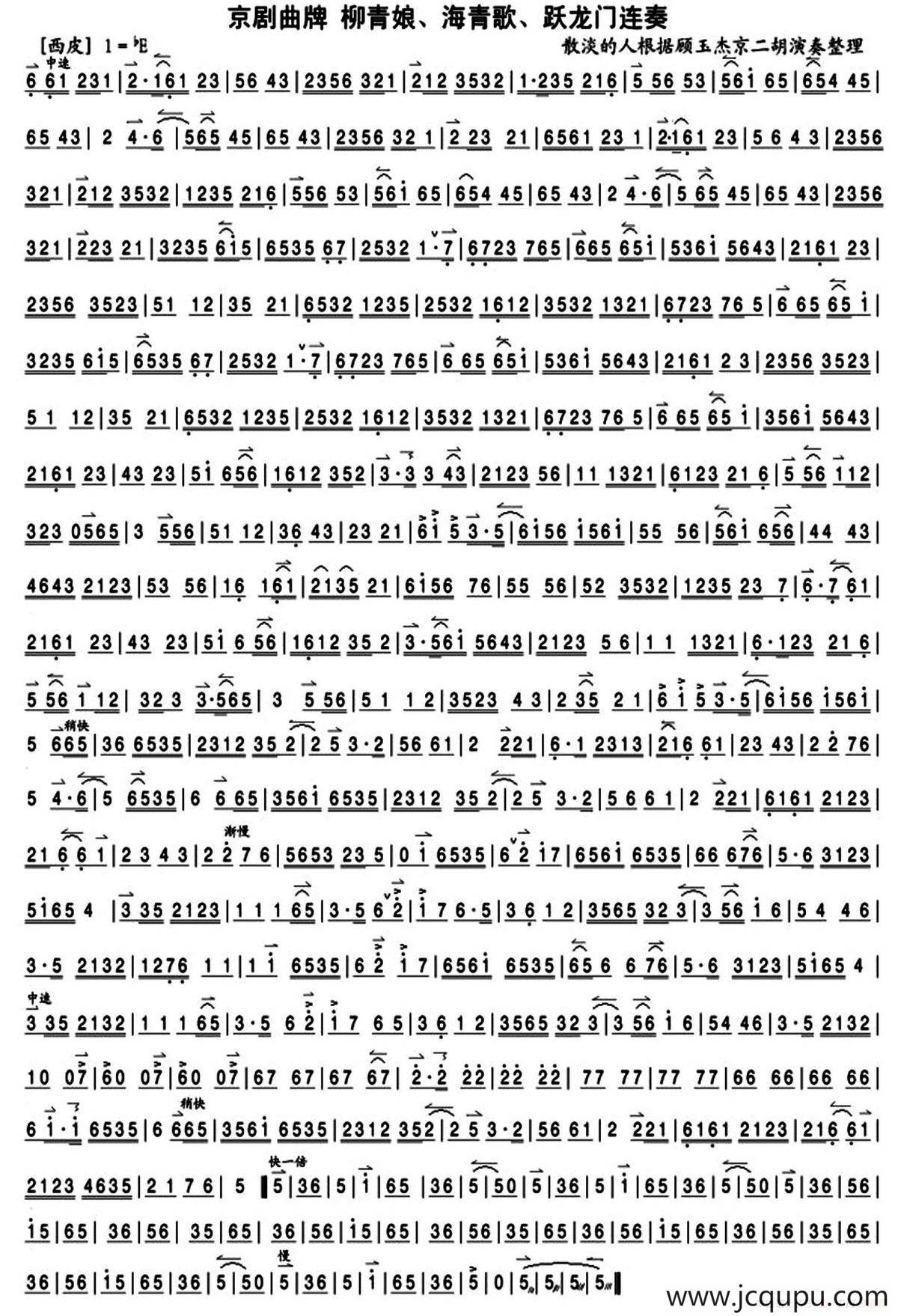 柳青娘、海青歌、跃龙门连奏（京剧曲牌）简谱