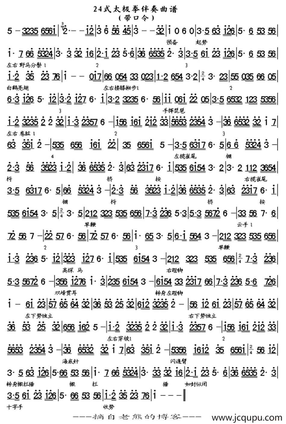 二十四式太极拳伴奏曲谱（带口令）简谱