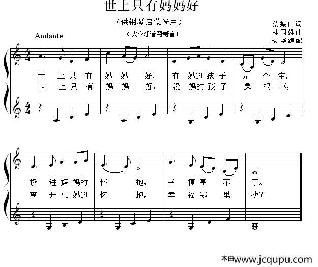 世上只有妈妈好（钢琴启蒙小曲·54）简谱