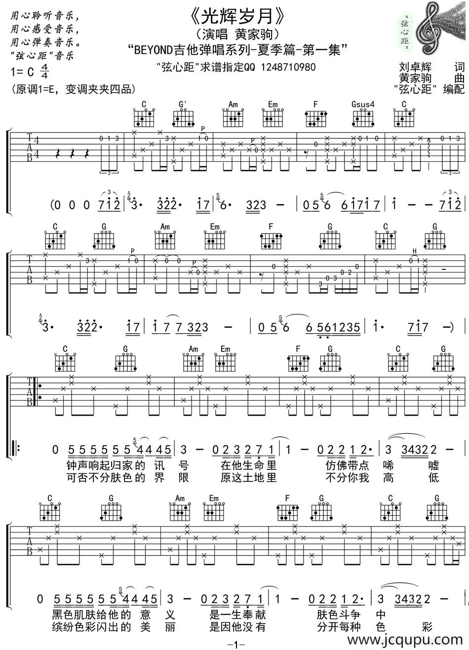 光辉岁月（弦心距编配、C调弹唱版）简谱