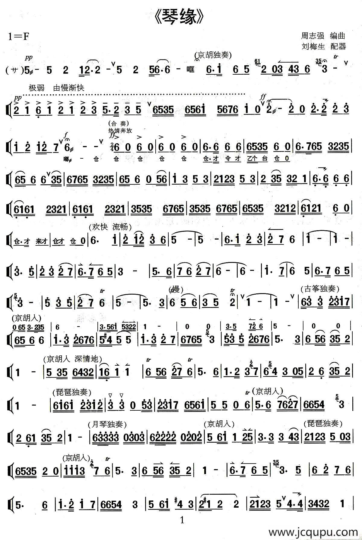 琴缘（合奏）简谱