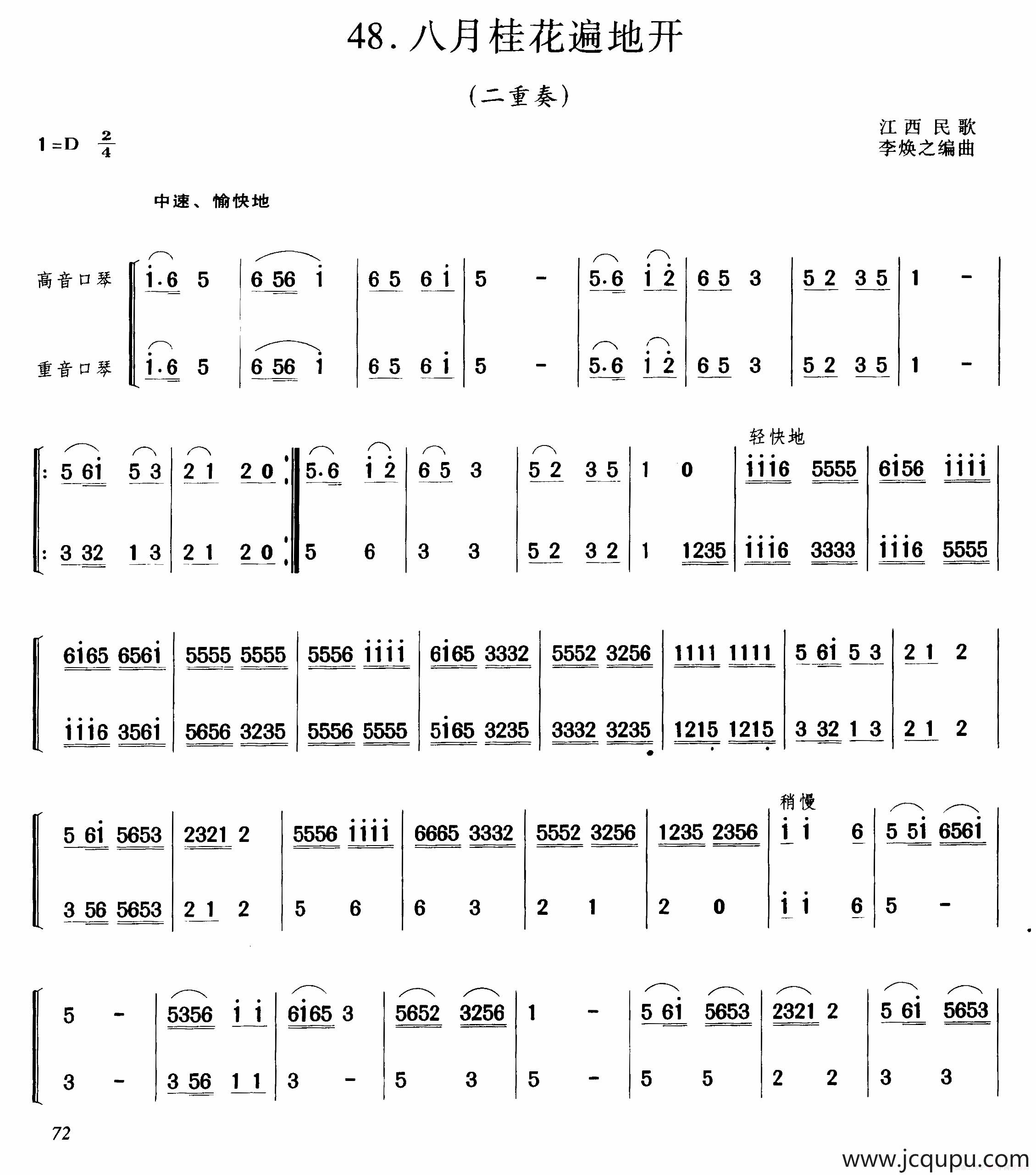 八月桂花遍地开二重奏