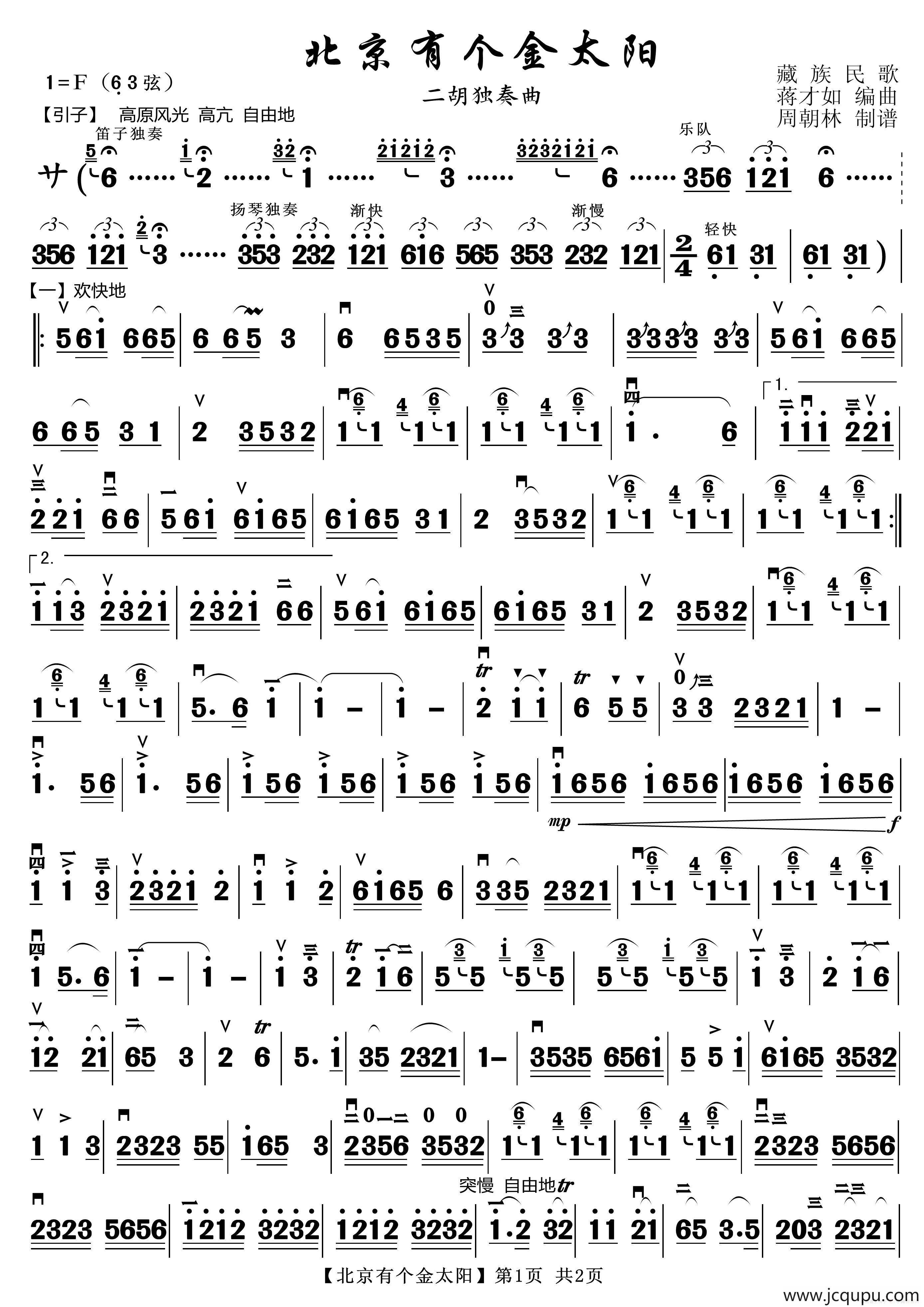 北京有个金太阳（二胡独奏）简谱