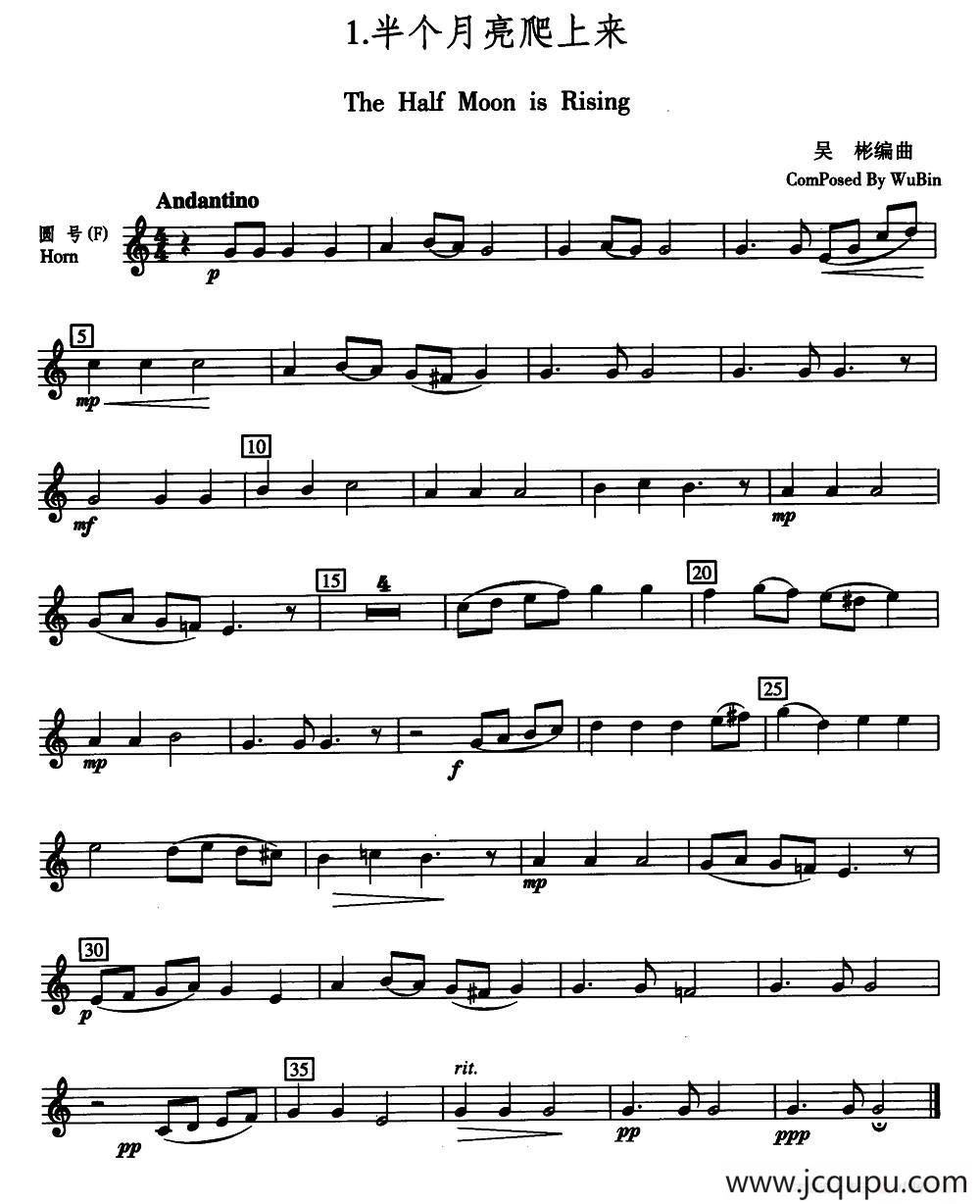 半个月亮爬上来（五重奏圆号分谱）简谱