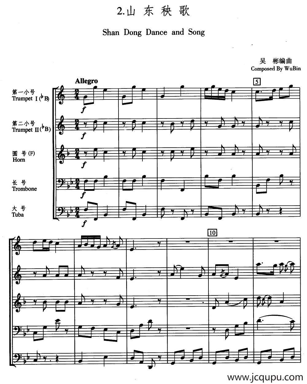 山东秧歌（五重奏）简谱