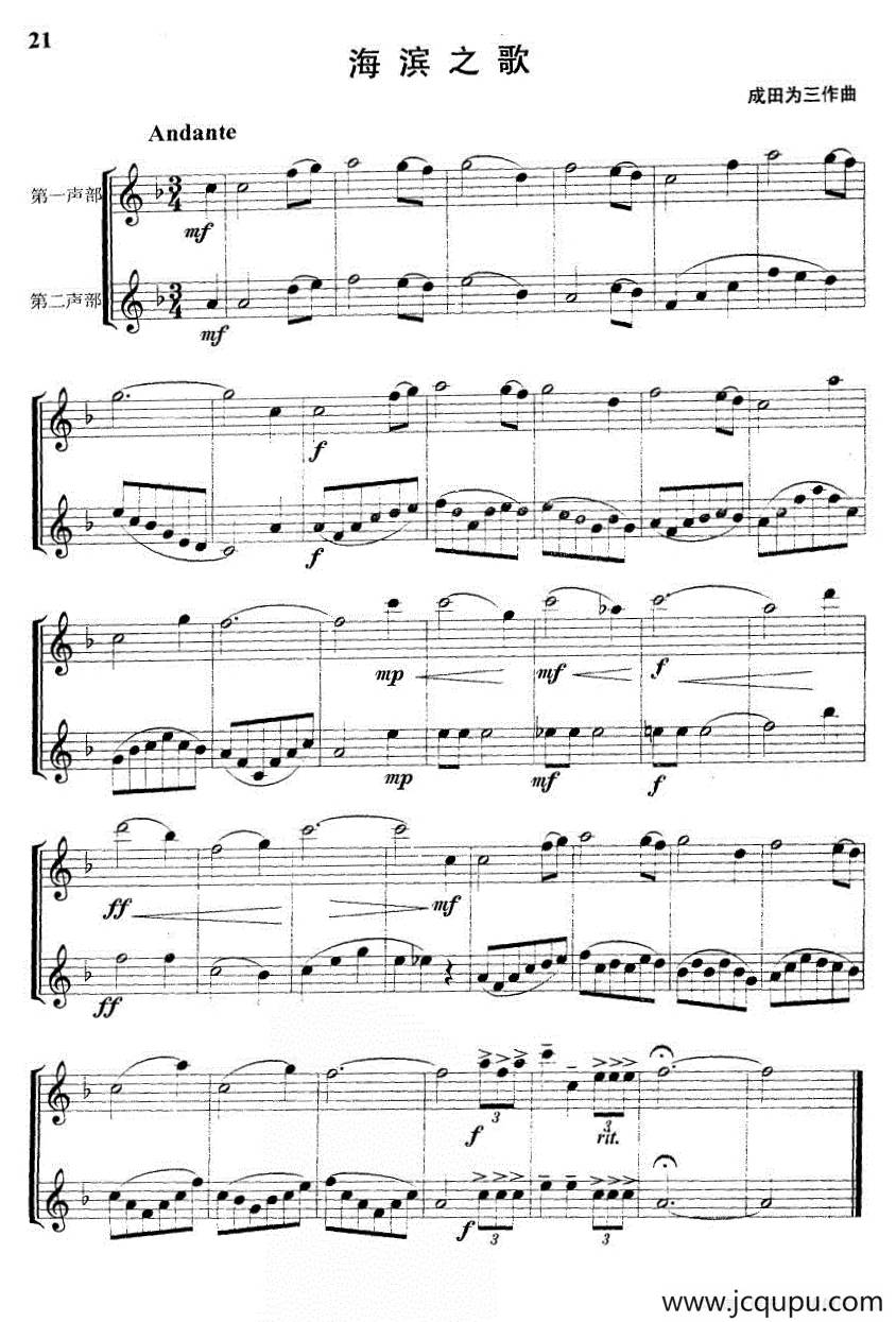 海滨之歌（二重奏）简谱