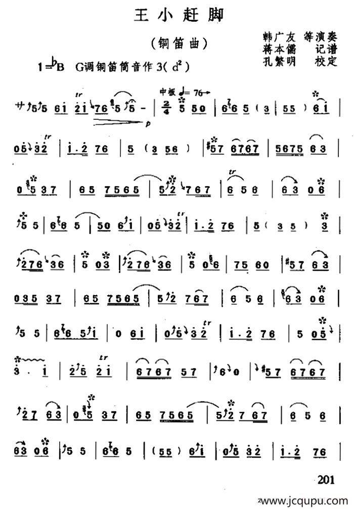 王小赶脚（铜笛）简谱