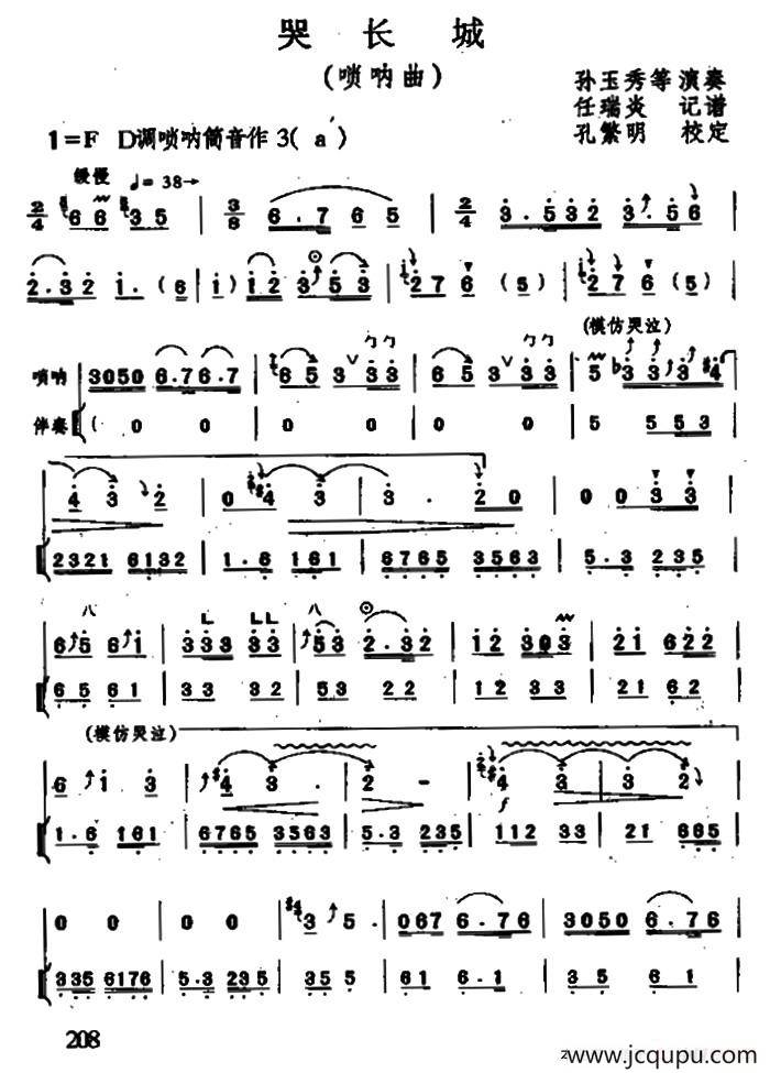 哭长城（唢呐+伴奏）简谱