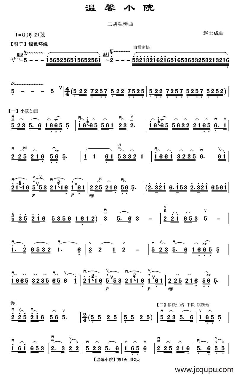 温馨小院（二胡独奏曲）简谱