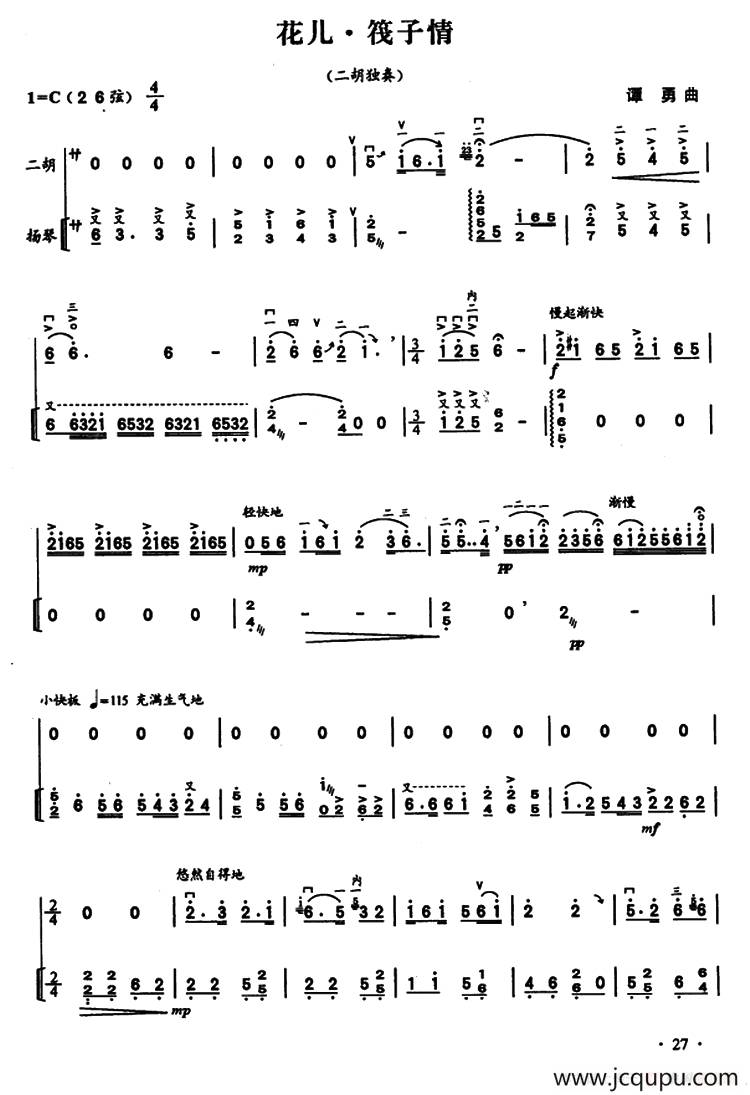 花儿・筏子情（二胡独奏+扬琴伴奏）简谱