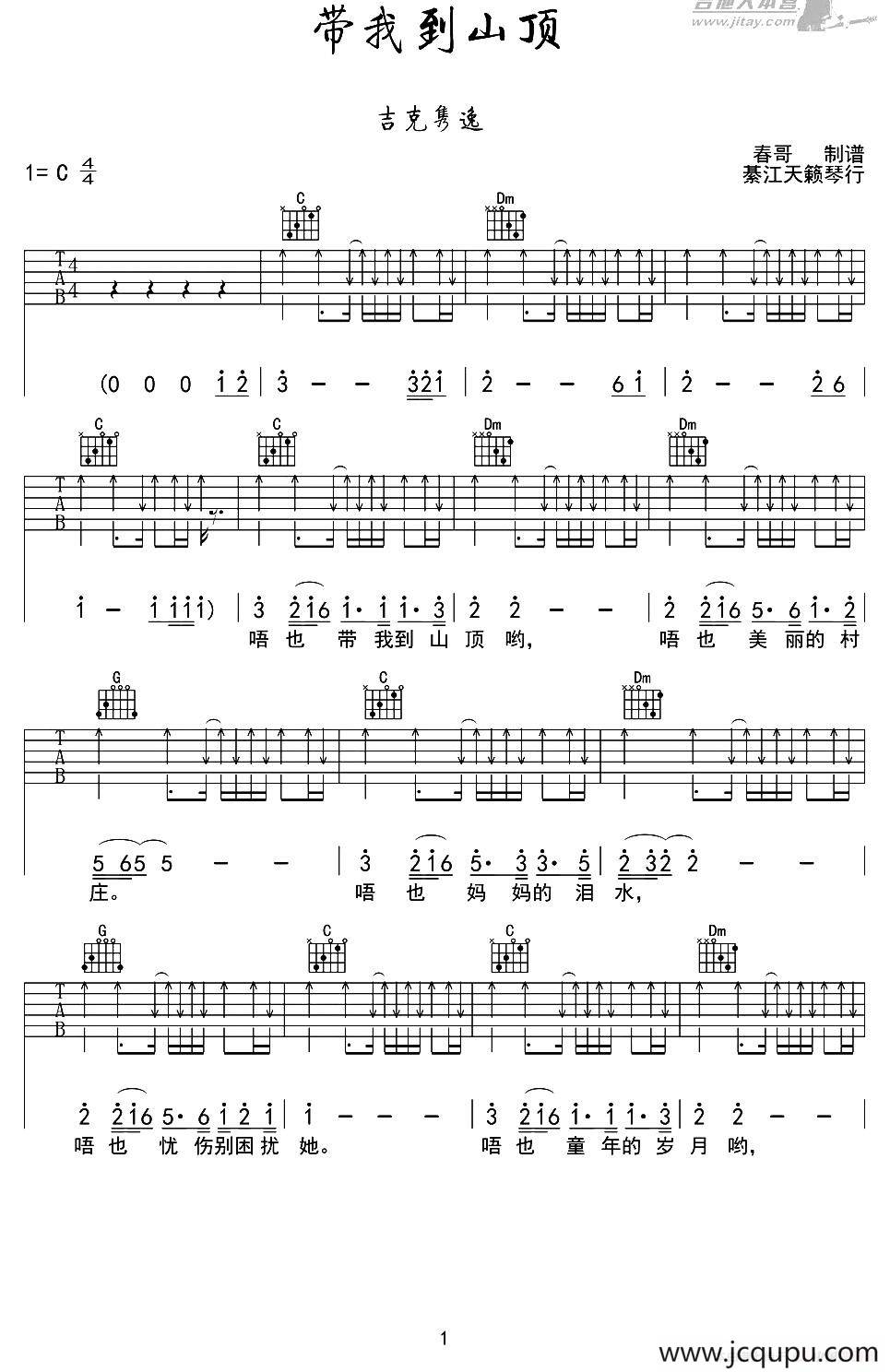 带我到山顶（春哥制谱版）简谱