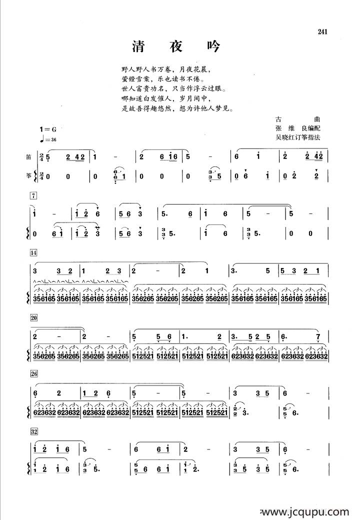 清夜吟（笛+箫）简谱