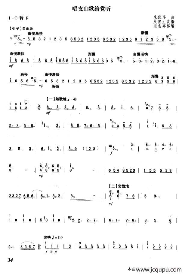 唱支山歌给党听（吴俊生改编 范志喜移编版）简谱