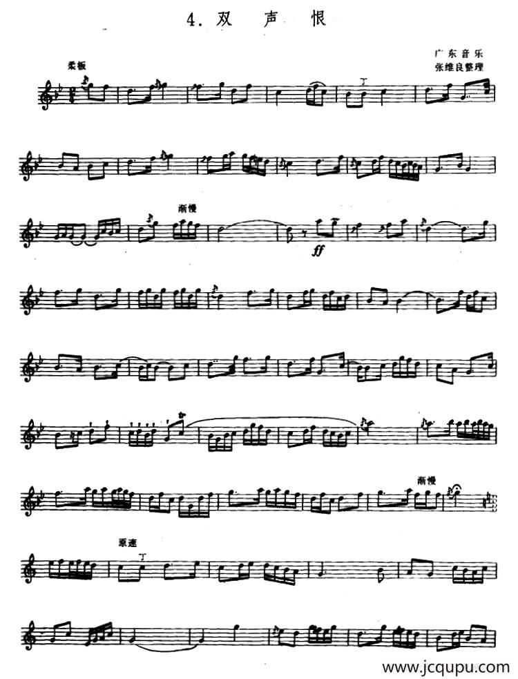 双声恨（箫）（张维良整理、五线谱）简谱