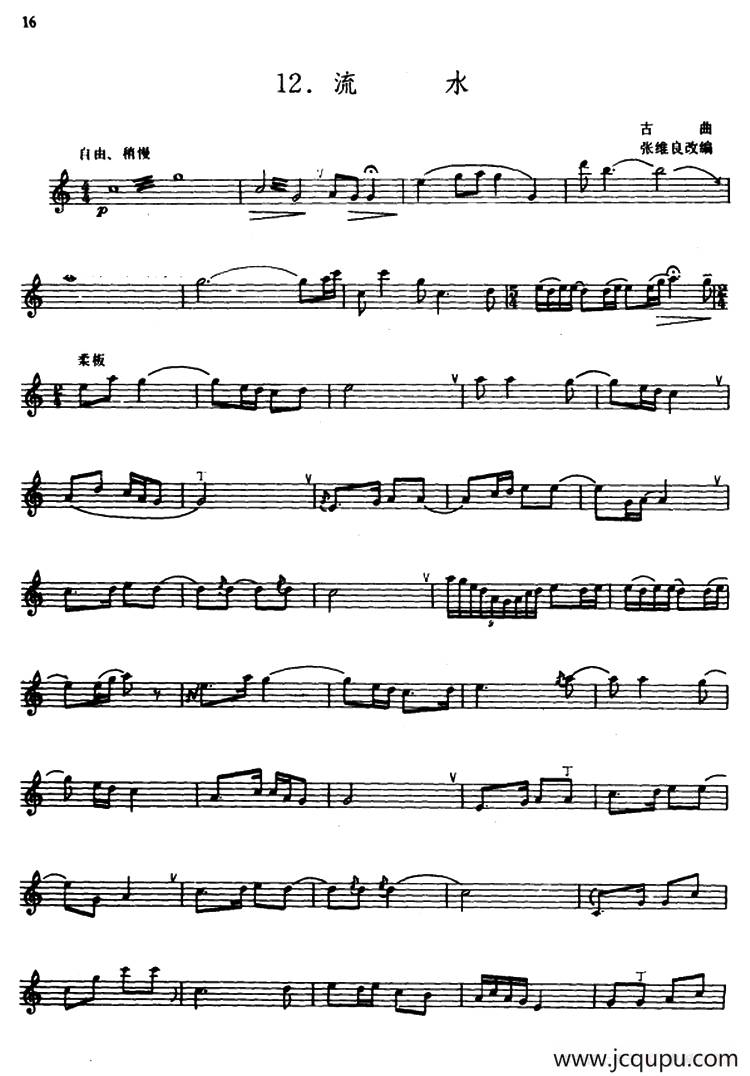 流水（箫）（张维良改编、五线谱）简谱
