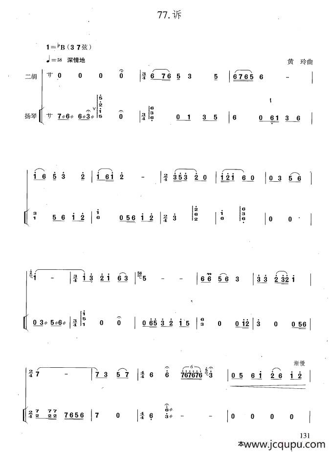 诉（二胡+扬琴伴奏、黄玲作曲版）简谱