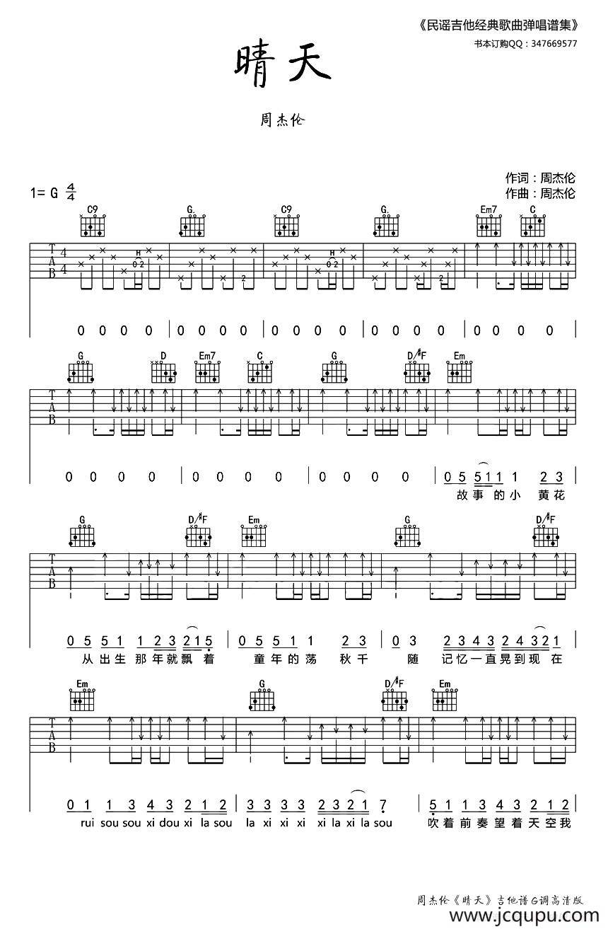 晴天（民谣吉他编配版）简谱