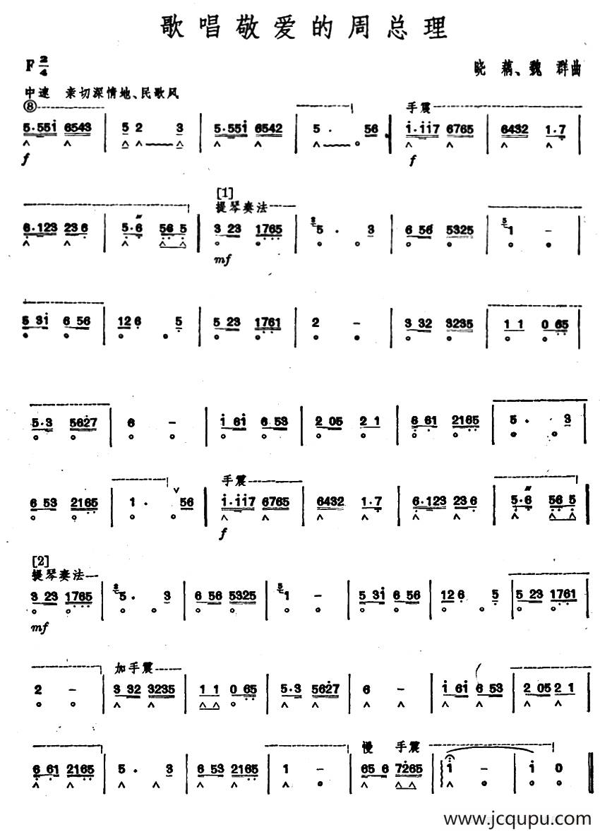 歌唱敬爱的周总理 （石人望编曲版）简谱